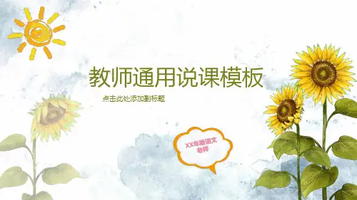 教师通用说课PPT模板