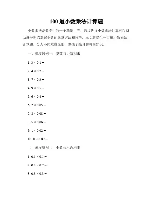 100道小数乘法计算题