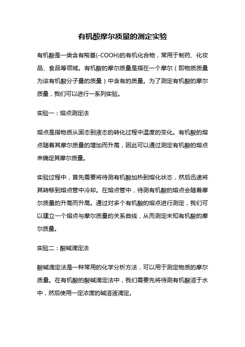 有机酸摩尔质量的测定实验