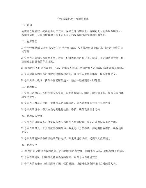 仓库规章制度书写规范要求
