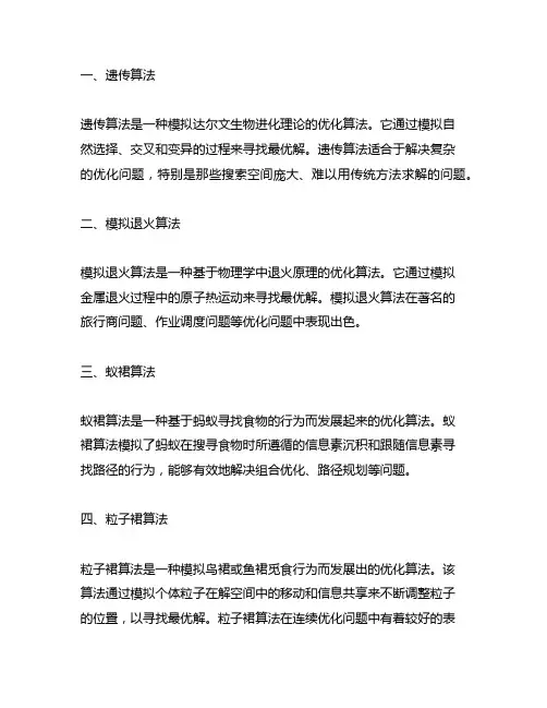 列举出常用的几种人工智能优化算法