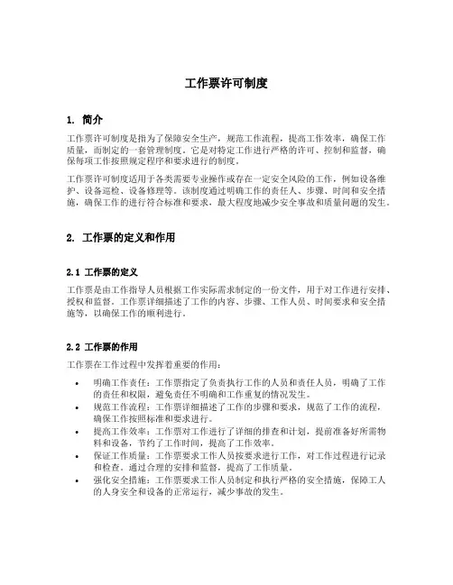 工作票许可制度