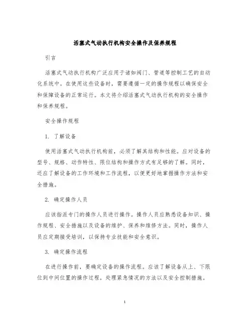 活塞式气动执行机构安全操作及保养规程
