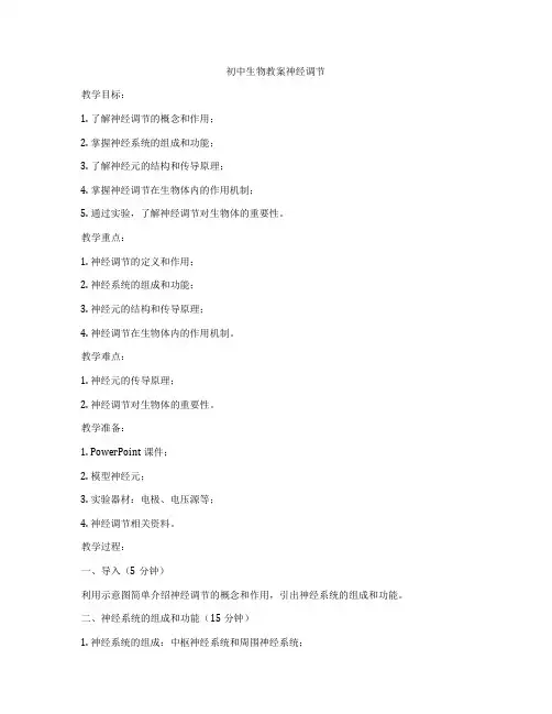 初中生物教案神经调节