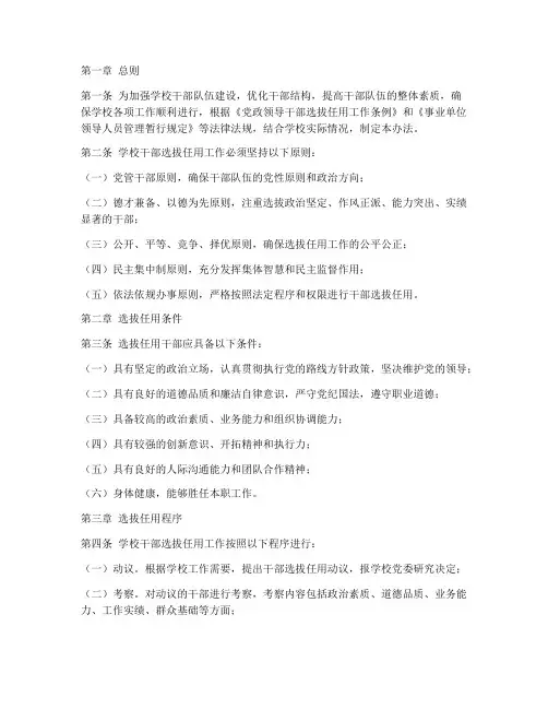 学校干部选拔办法制度
