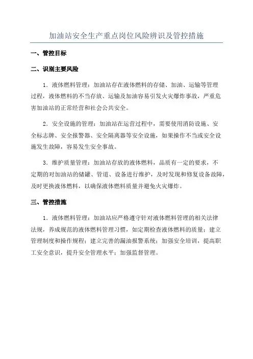 加油站安全生产重点岗位风险辨识及管控措施
