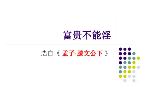 21《富贵不能淫》