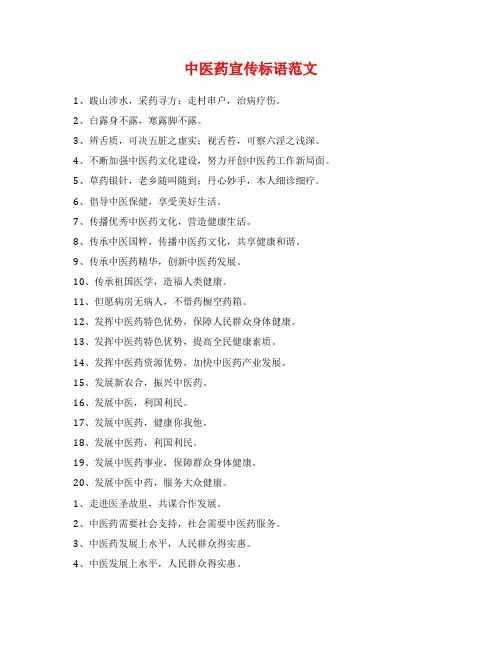 中医药宣传标语范文