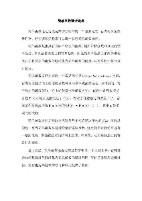 简单函数逼近定理