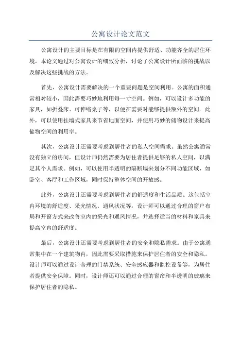 公寓设计论文范文
