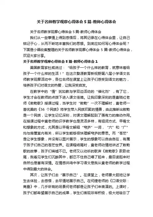 关于名师教学观摩心得体会5篇-教师心得体会