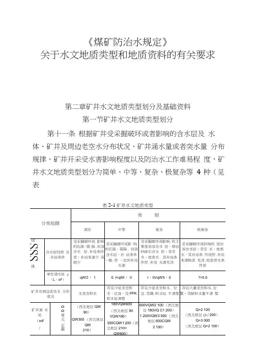 水文地质类型和资料要求