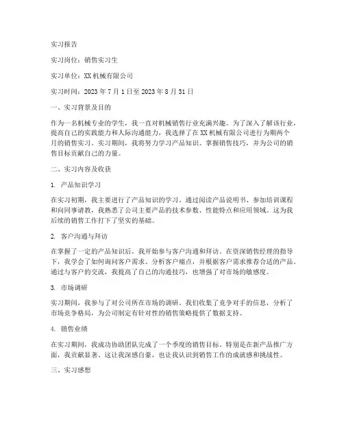 销售机械类的实习报告