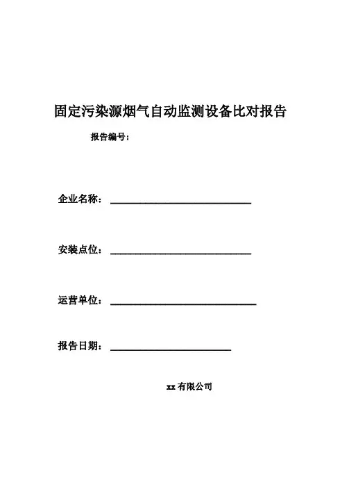 烟气在线系统比对监测报告模板