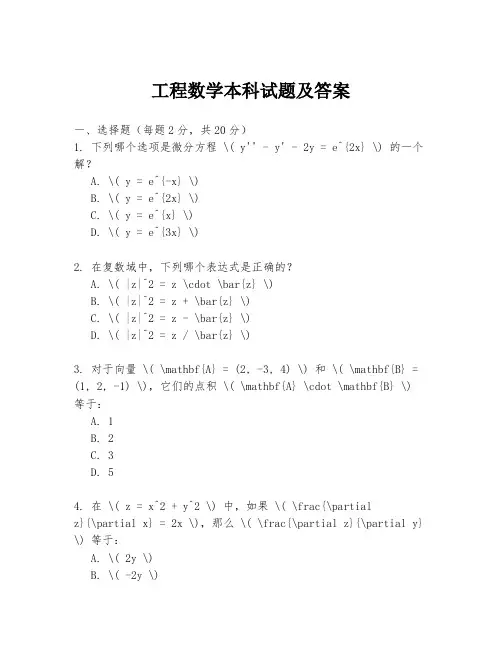工程数学本科试题及答案