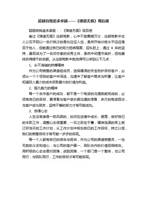 超越自我追求卓越——《弹道无痕》观后感