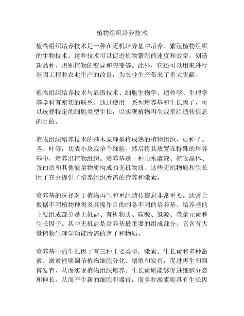 植物组织培养技术