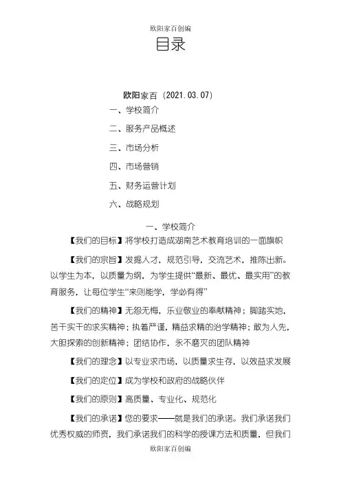 艺术培训学校策划书之欧阳家百创编