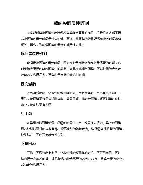 敷面膜的最佳时间