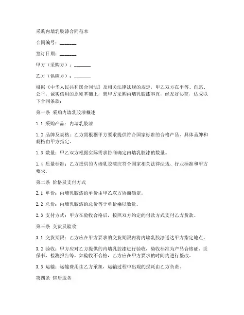 采购内墙乳胶漆合同范本