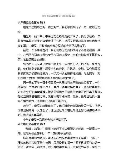 六年级运动会作文（精选25篇）