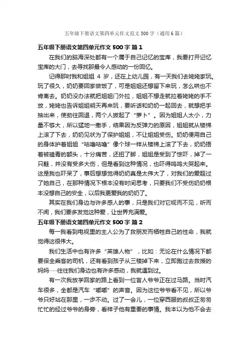 五年级下册语文第四单元作文范文500字（通用6篇）