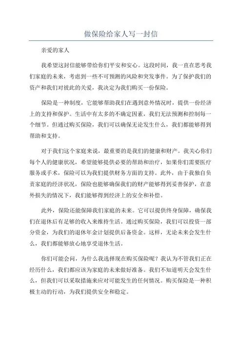 做保险给家人写一封信