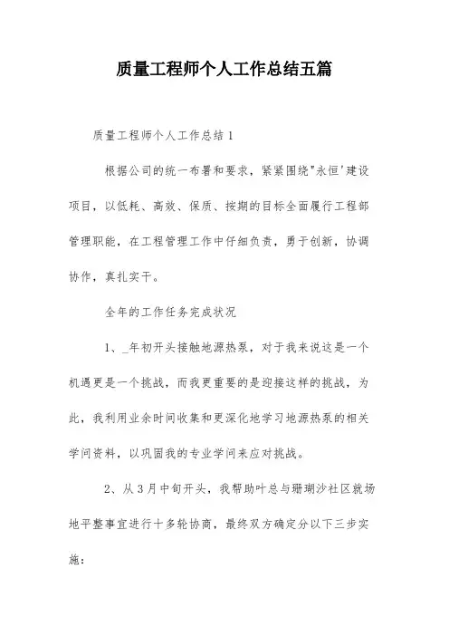 质量工程师个人工作总结五篇