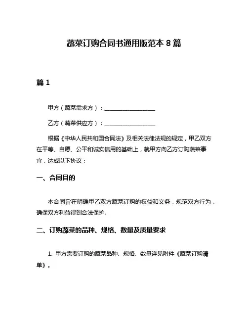 蔬菜订购合同书通用版范本8篇
