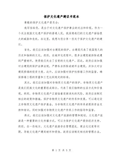 保护文化遗产建议书范本(三篇)
