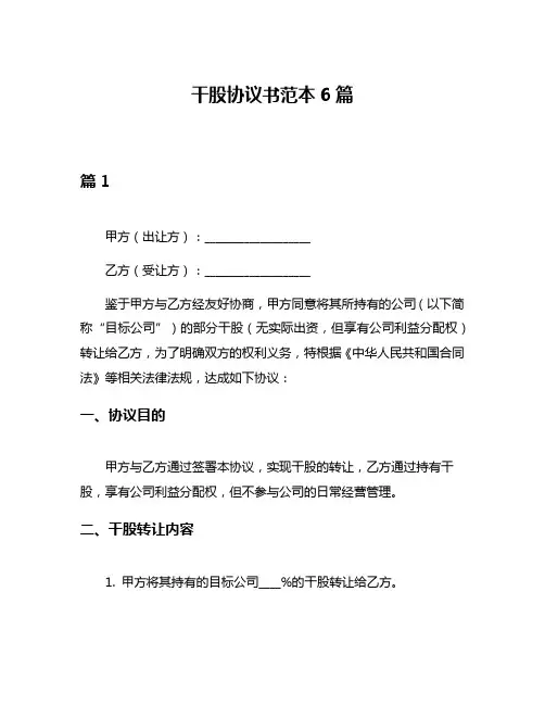 干股协议书范本6篇
