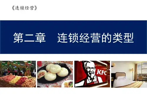 2.连锁经营的类型