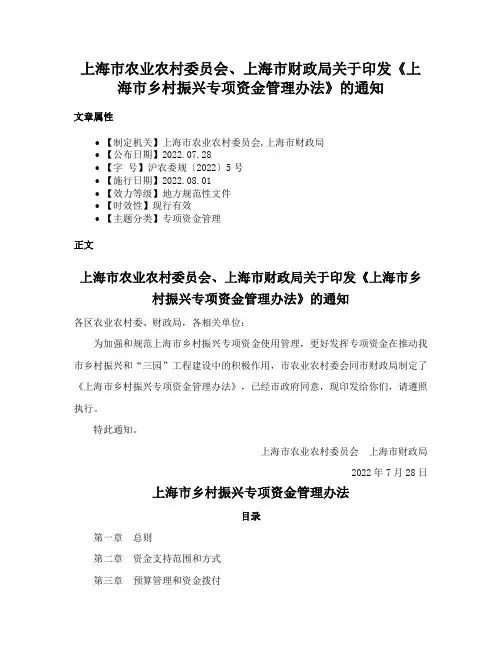 上海市农业农村委员会、上海市财政局关于印发《上海市乡村振兴专项资金管理办法》的通知