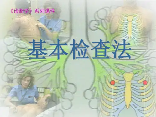 体格检查基本方法