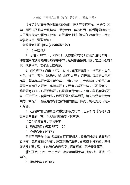 人教版二年级语文上册《梅花》教学设计（精选13篇）