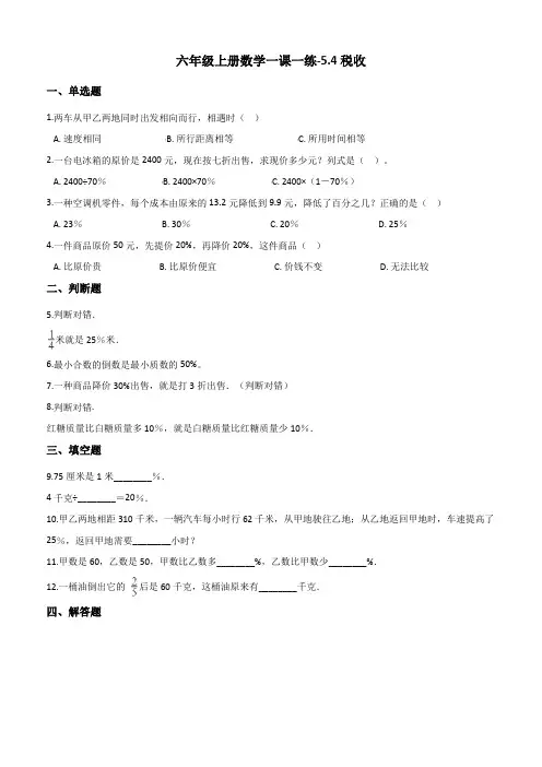 六年级上册数学一课一练5.4税收冀教版(2014秋)(含解析)