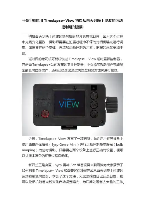 干货│如何用Timelapse+View拍摄从白天到晚上过渡的运动控制延时摄影