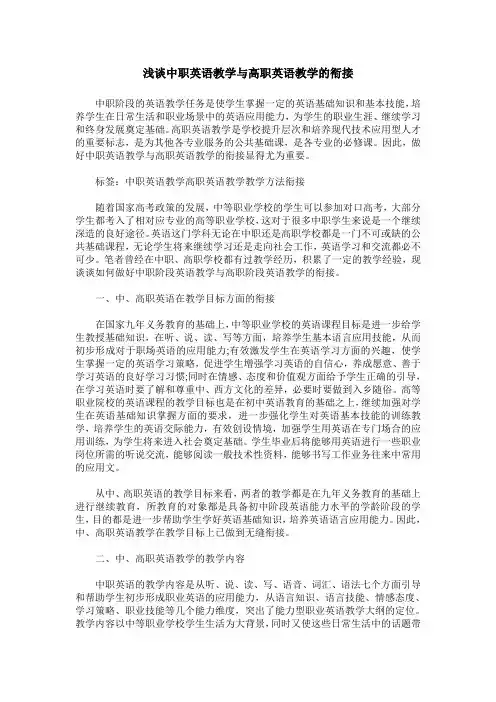 浅谈中职英语教学与高职英语教学的衔接