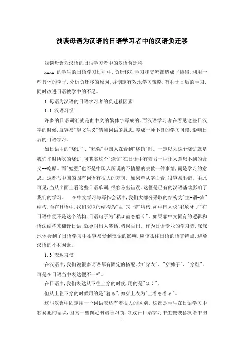浅谈母语为汉语的日语学习者中的汉语负迁移