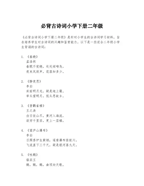 必背古诗词小学下册二年级