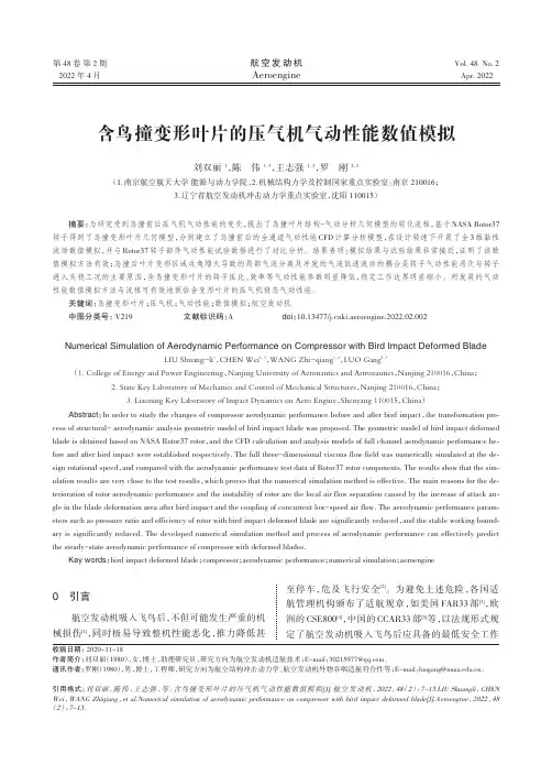 含鸟撞变形叶片的压气机气动性能数值模拟