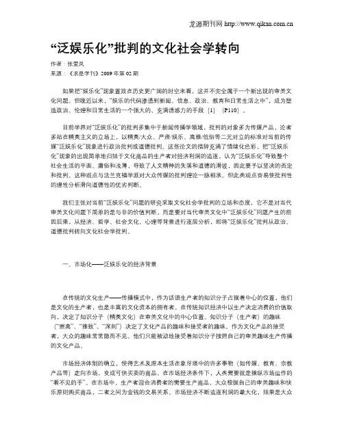 “泛娱乐化”批判的文化社会学转向