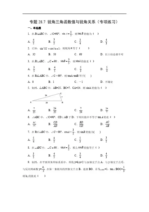 锐角三角函数值与锐角关系(专项练习)-2022-2023学年九年级数学下册基础知识专项讲练(人教版)