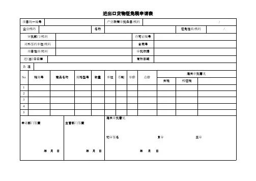 【免费下载】进出口货物征免税申请表