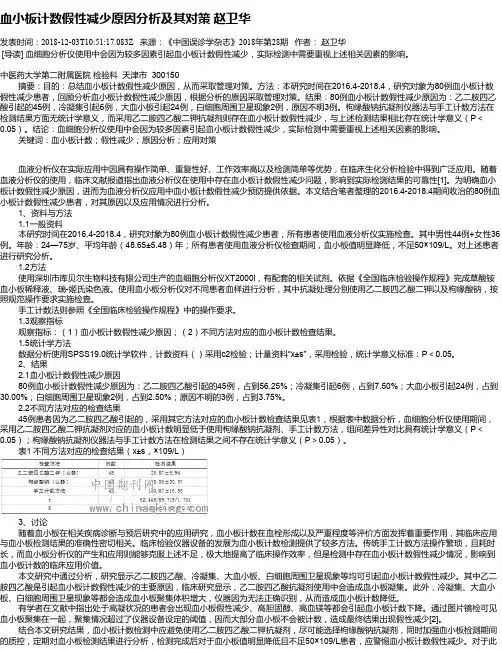 血小板计数假性减少原因分析及其对策 赵卫华