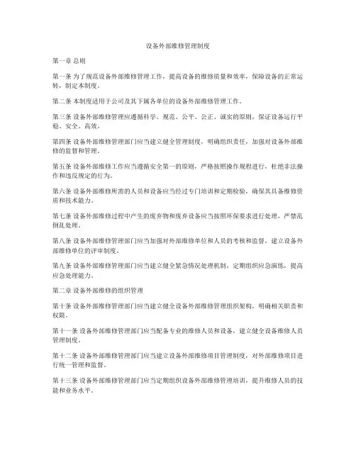 设备外部维修管理制度