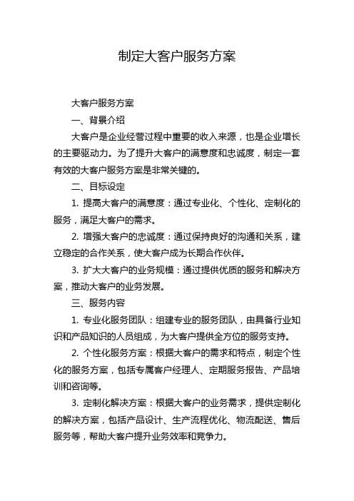 制定大客户服务方案