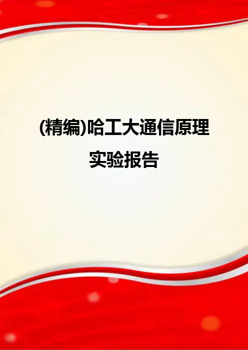 (精编)哈工大通信原理实验报告