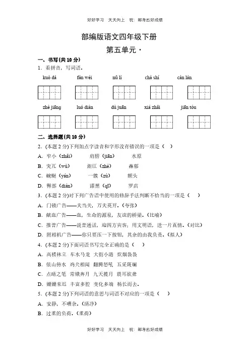 部编版语文四年级下册第五单元测试试卷(含答案)