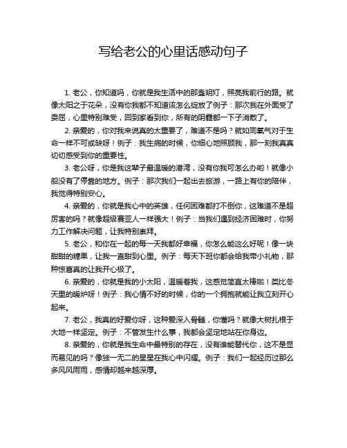 写给老公的心里话感动句子